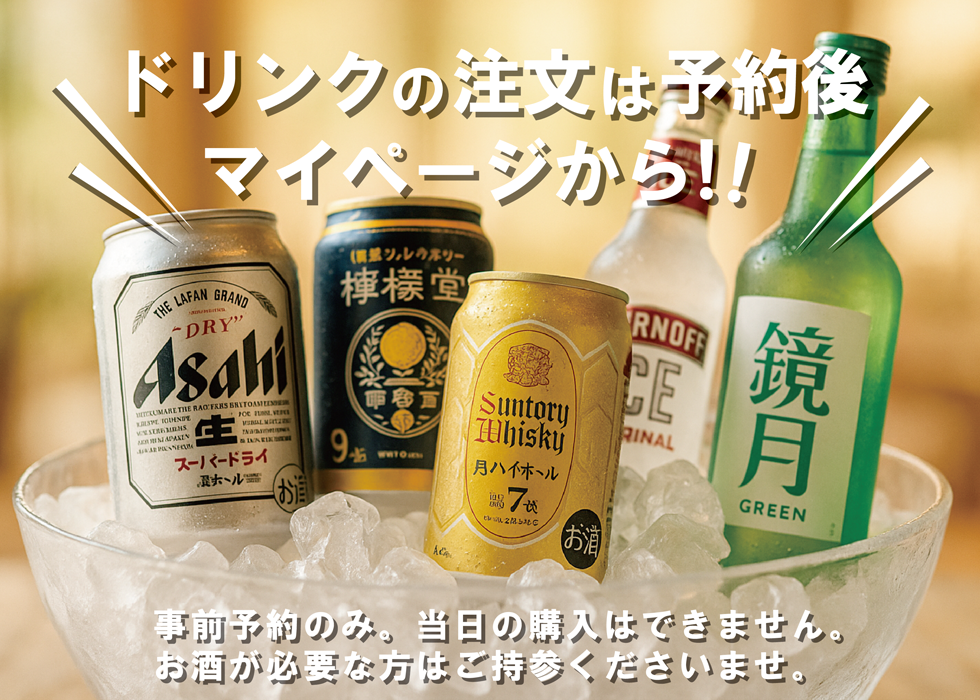 ドリンクの注文は予約後マイページから!!