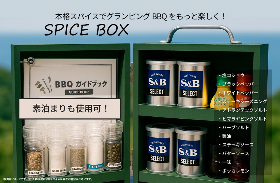 本格スパイスでグランピングBBQをもっと楽しく! SPICE BOX スパイスボックス