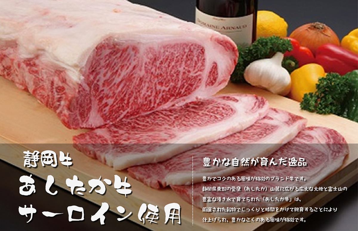 しずおか牛、あしたか牛、サーロイン使用 豊かな自然が育んだ逸品