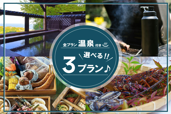 すべて温泉付き　選べる3プラン