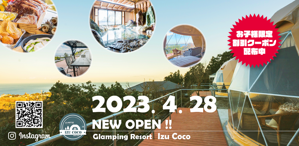 2023.4.28 NEW OPEN GWお子様限定割引クーポン配布中